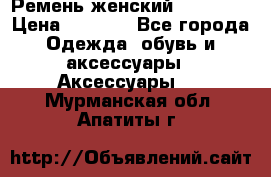 Ремень женский Richmond › Цена ­ 2 200 - Все города Одежда, обувь и аксессуары » Аксессуары   . Мурманская обл.,Апатиты г.